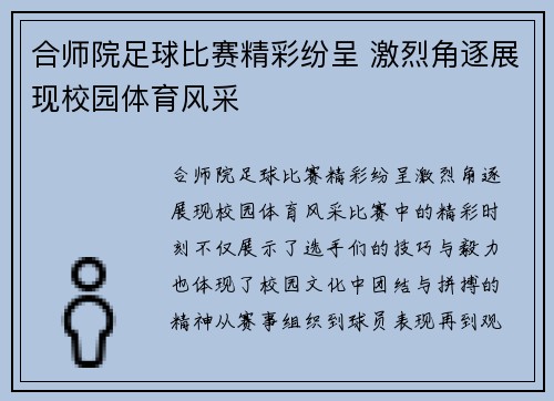 合师院足球比赛精彩纷呈 激烈角逐展现校园体育风采