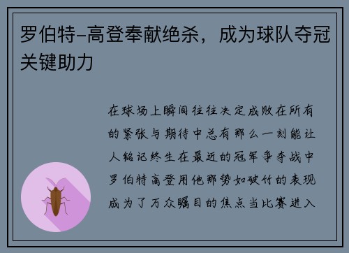 罗伯特-高登奉献绝杀，成为球队夺冠关键助力