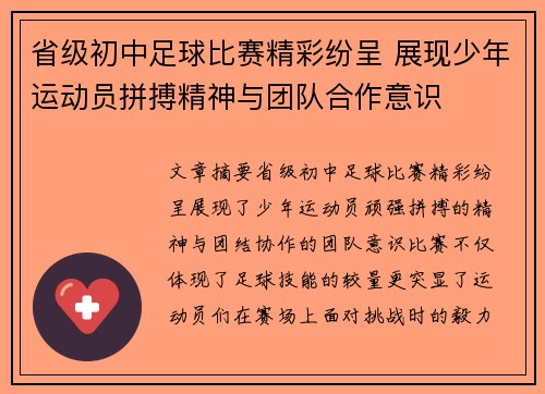 省级初中足球比赛精彩纷呈 展现少年运动员拼搏精神与团队合作意识