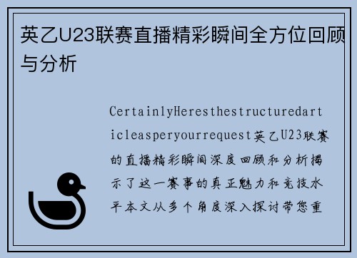 英乙U23联赛直播精彩瞬间全方位回顾与分析