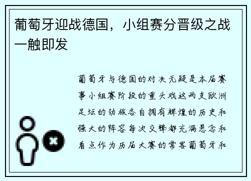 葡萄牙迎战德国，小组赛分晋级之战一触即发