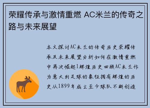 荣耀传承与激情重燃 AC米兰的传奇之路与未来展望