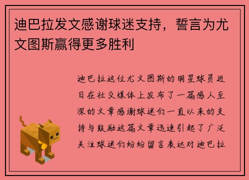 迪巴拉发文感谢球迷支持，誓言为尤文图斯赢得更多胜利