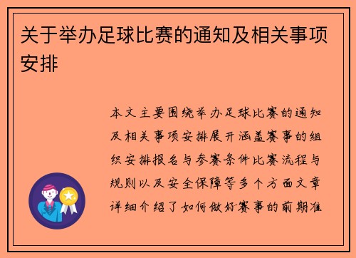 关于举办足球比赛的通知及相关事项安排