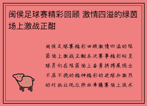 闽侯足球赛精彩回顾 激情四溢的绿茵场上激战正酣