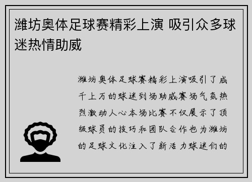 潍坊奥体足球赛精彩上演 吸引众多球迷热情助威