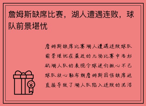 詹姆斯缺席比赛，湖人遭遇连败，球队前景堪忧