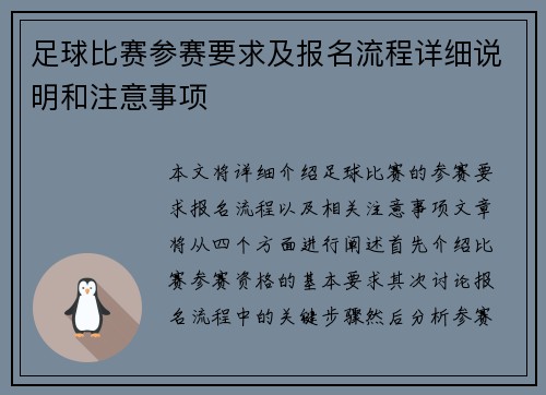 足球比赛参赛要求及报名流程详细说明和注意事项