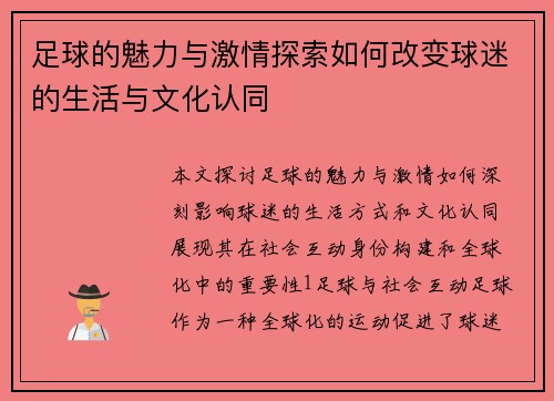足球的魅力与激情探索如何改变球迷的生活与文化认同