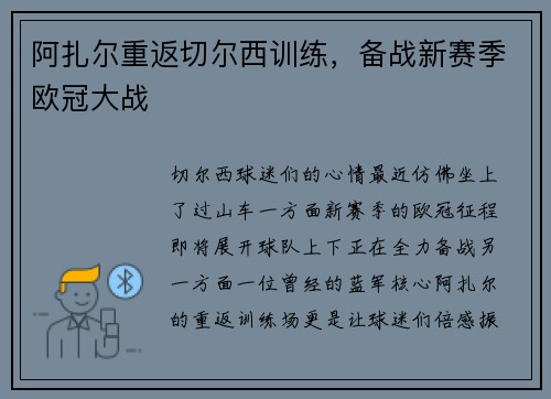 阿扎尔重返切尔西训练，备战新赛季欧冠大战
