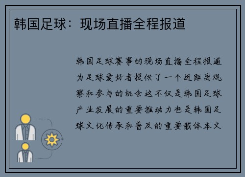 韩国足球：现场直播全程报道