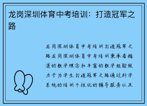龙岗深圳体育中考培训：打造冠军之路