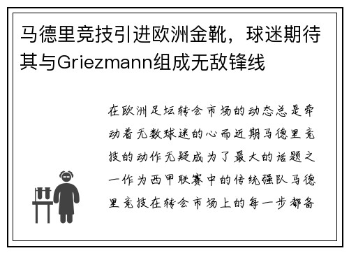 马德里竞技引进欧洲金靴，球迷期待其与Griezmann组成无敌锋线