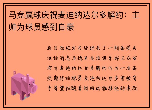 马竞赢球庆祝麦迪纳达尔多解约：主帅为球员感到自豪