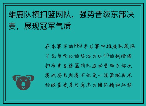 雄鹿队横扫篮网队，强势晋级东部决赛，展现冠军气质
