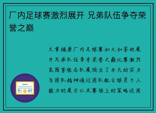 厂内足球赛激烈展开 兄弟队伍争夺荣誉之巅