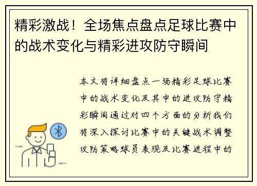 精彩激战！全场焦点盘点足球比赛中的战术变化与精彩进攻防守瞬间