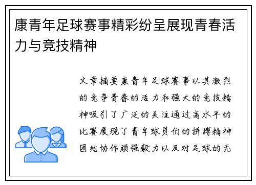 康青年足球赛事精彩纷呈展现青春活力与竞技精神