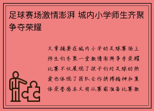 足球赛场激情澎湃 城内小学师生齐聚争夺荣耀