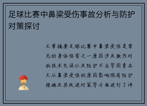 足球比赛中鼻梁受伤事故分析与防护对策探讨