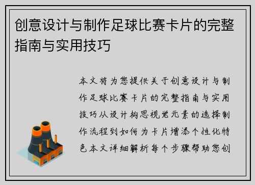 创意设计与制作足球比赛卡片的完整指南与实用技巧