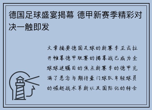 德国足球盛宴揭幕 德甲新赛季精彩对决一触即发