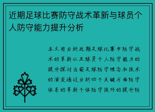 近期足球比赛防守战术革新与球员个人防守能力提升分析