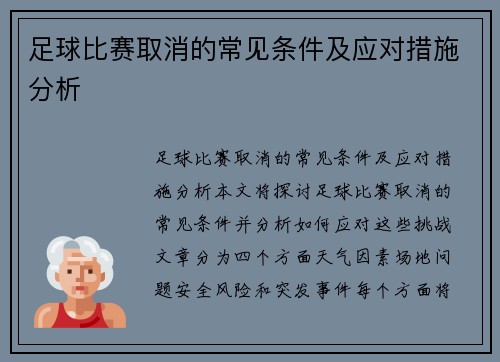 足球比赛取消的常见条件及应对措施分析