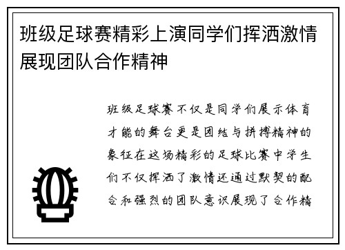 班级足球赛精彩上演同学们挥洒激情展现团队合作精神