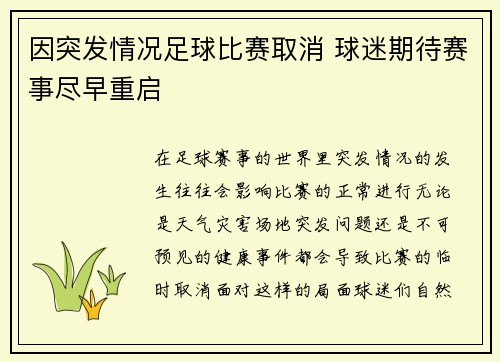 因突发情况足球比赛取消 球迷期待赛事尽早重启