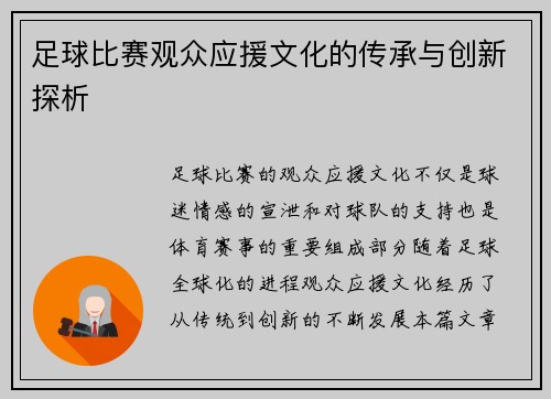 足球比赛观众应援文化的传承与创新探析