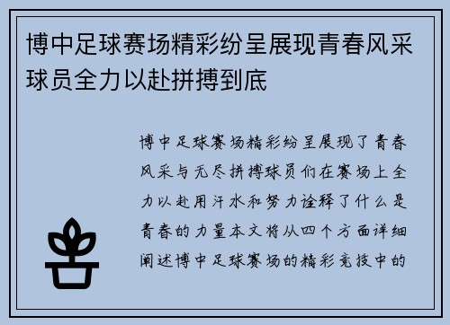 博中足球赛场精彩纷呈展现青春风采球员全力以赴拼搏到底