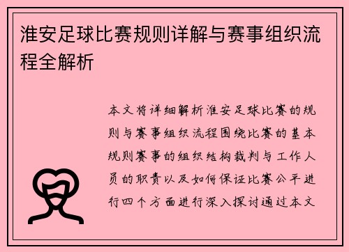 淮安足球比赛规则详解与赛事组织流程全解析
