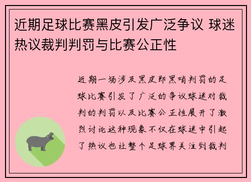 近期足球比赛黑皮引发广泛争议 球迷热议裁判判罚与比赛公正性