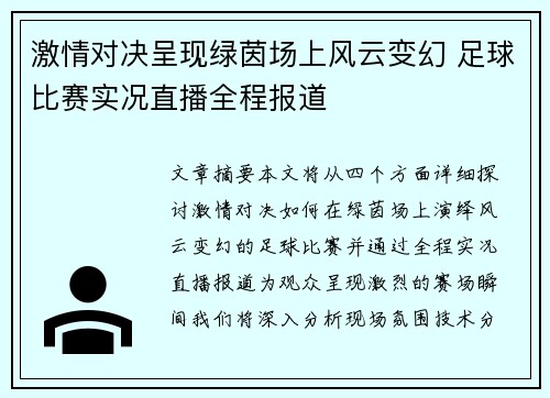 激情对决呈现绿茵场上风云变幻 足球比赛实况直播全程报道