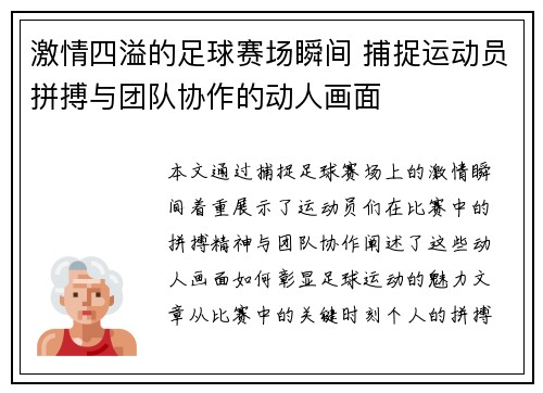 激情四溢的足球赛场瞬间 捕捉运动员拼搏与团队协作的动人画面