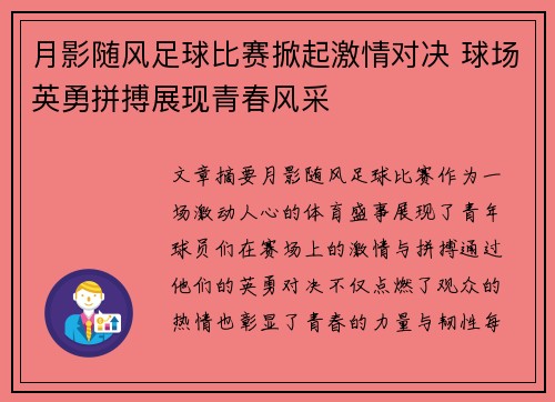 月影随风足球比赛掀起激情对决 球场英勇拼搏展现青春风采