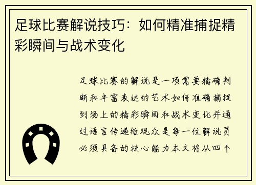 足球比赛解说技巧：如何精准捕捉精彩瞬间与战术变化