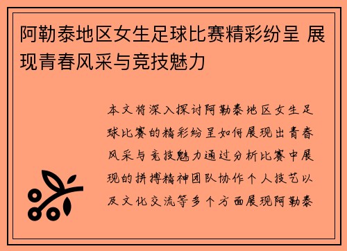 阿勒泰地区女生足球比赛精彩纷呈 展现青春风采与竞技魅力