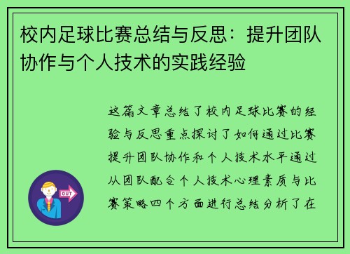 校内足球比赛总结与反思：提升团队协作与个人技术的实践经验