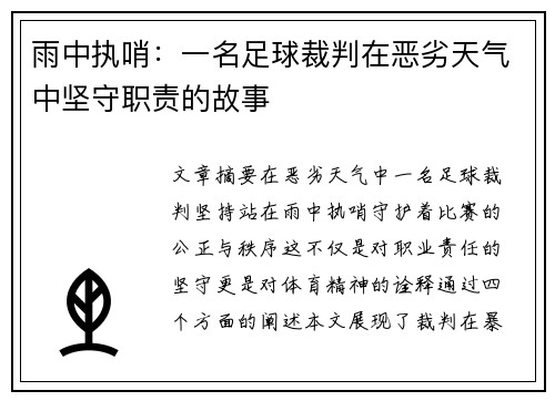 雨中执哨：一名足球裁判在恶劣天气中坚守职责的故事