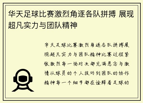 华天足球比赛激烈角逐各队拼搏 展现超凡实力与团队精神