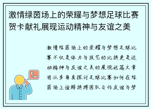 激情绿茵场上的荣耀与梦想足球比赛贺卡献礼展现运动精神与友谊之美