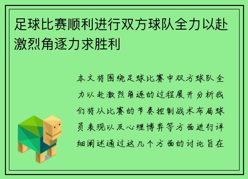 足球比赛顺利进行双方球队全力以赴激烈角逐力求胜利