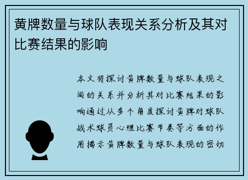 黄牌数量与球队表现关系分析及其对比赛结果的影响