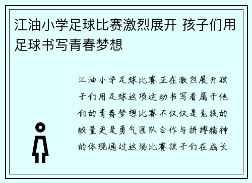 江油小学足球比赛激烈展开 孩子们用足球书写青春梦想