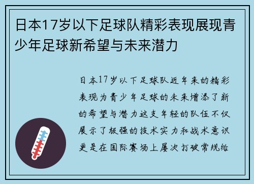 日本17岁以下足球队精彩表现展现青少年足球新希望与未来潜力