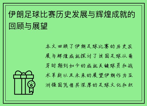 伊朗足球比赛历史发展与辉煌成就的回顾与展望