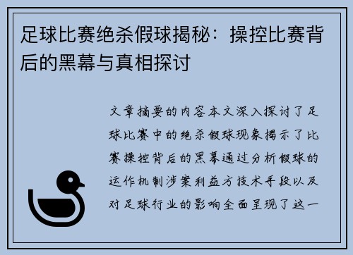 足球比赛绝杀假球揭秘：操控比赛背后的黑幕与真相探讨
