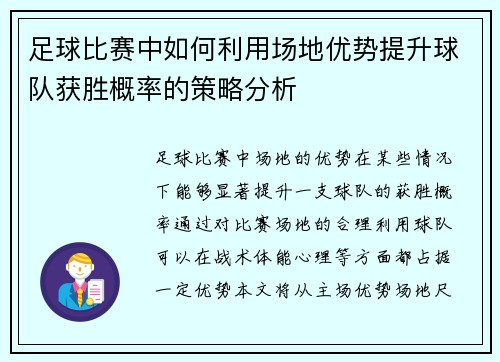 足球比赛中如何利用场地优势提升球队获胜概率的策略分析